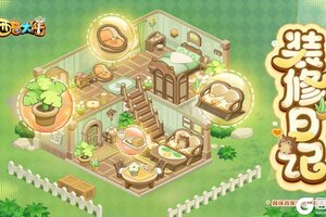 《西普大陆》西普送房啦！装扮你的专属小屋吧