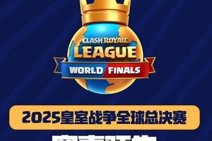 《部落冲突:皇室战争》2025皇室战争全球总决赛赛事预告