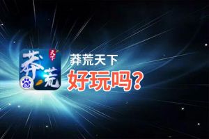 莽荒天下好玩吗？莽荒天下好不好玩评测