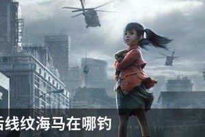明日之后线纹海马在哪钓