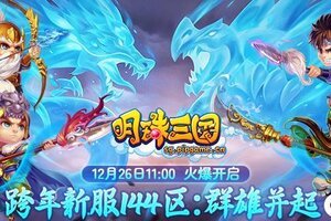 12月26日《明珠三国》跨年新服144区-群雄并起火爆开启