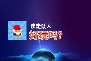 疾走矮人好玩吗？疾走矮人好不好玩评测
