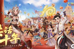 《大话西游》十周年十亿补贴 少领一天都错亿！