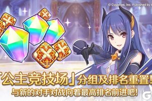 《公主连结》「公主竞技场」 分组及排名重置!