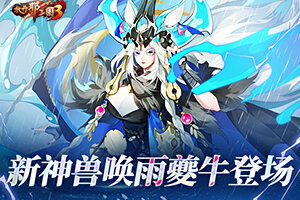 《放开那三国3》新神兽唤雨夔牛登场