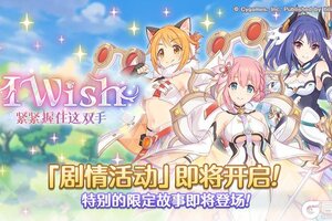 《公主连结》剧情活动「I Wish　紧紧握住这双手」（前篇）开展预告