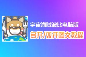 宇宙海贼波比怎么双开、多开？宇宙海贼波比双开、多开管理器使用图文教程