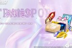 《神行少女》【外勤运单】即将上线，丰厚道具等你来拿