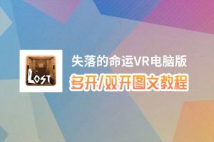 失落的命运VR怎么双开、多开？失落的命运VR双开助手工具下载安装教程