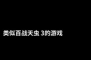 类似百战天虫 3的游戏