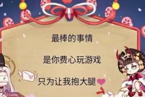 《阴阳师》的虐狗大法 给TA的三行情书