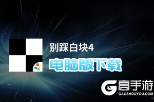 别踩白块4电脑版下载 别踩白块4电脑版的安装使用方法