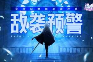 敌袭预警！《空岛幻想》保卫研究院冲鸭！