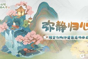 《桃源深处有人家》「弥静归心」限时UP建筑创物池返场开启！