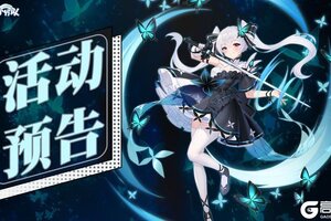 《冒险小分队》0808活动预告