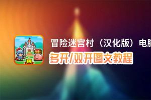 冒险迷宫村（汉化版）怎么双开、多开？冒险迷宫村（汉化版）双开助手工具下载安装教程