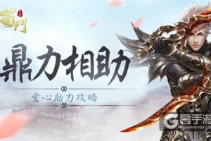 老带新下本无消耗 《蜀门手游》爱心助力玩法详解