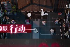 《绯色回响》全新活动「掠影行动」限时开启！
