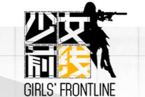 少女前线第一战役攻略 少女前线1-1 S评价