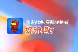 像素战争:星际守护者好玩吗？像素战争:星际守护者好不好玩评测