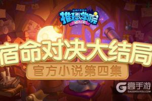 《推理学院》10.0官方小说第四集！宿命对决大结局