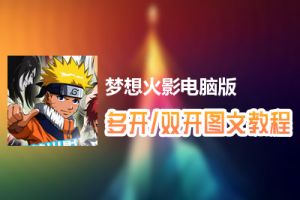 梦想火影怎么双开、多开？梦想火影双开、多开管理器使用图文教程