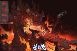 《星辰变》2021年06月22日新服开启公告 全新版下载恭迎体验