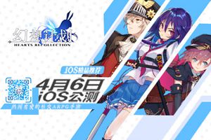 《幻想计划》iOS精品推荐 4月6日萌动公测