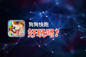 狗狗快跑好玩吗？狗狗快跑好不好玩评测