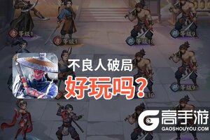 不良人破局好玩吗？不良人破局好不好玩评测