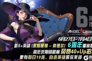 《女神星球》六周年庆典细节&活动预告！