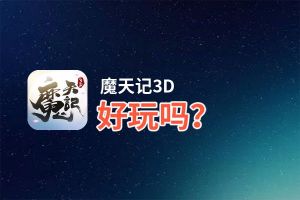 魔天记3D好玩吗？魔天记3D好不好玩评测