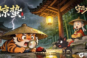 《守愿者》【节气福利】惊蛰｜春雷响，万物长