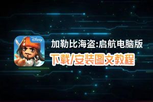 加勒比海盗:启航电脑版_电脑玩加勒比海盗:启航模拟器下载、安装攻略教程