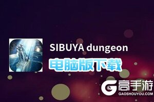 SIBUYA dungeon电脑版下载 怎么下载SIBUYA dungeon电脑版模拟器
