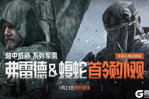 《暗区突围》林中威胁丨弗雷德、蝮蛇、林中人·FAL限时返场！