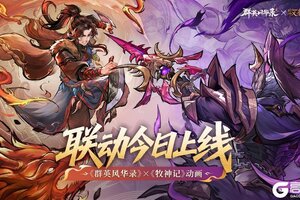 《群英风华录》庆祝联动上线！礼包码奉上！
