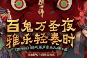 万圣将启，雅乐轻奏《阴阳师》游戏原声音乐第二辑上线