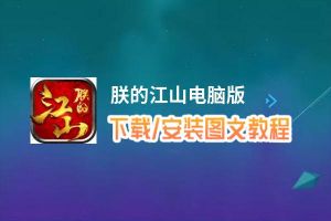 朕的江山电脑版_电脑玩朕的江山模拟器下载、安装攻略教程