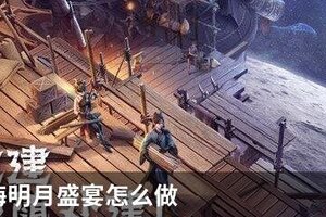 妄想山海明月盛宴怎么做