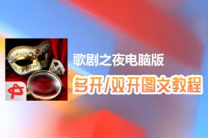 歌剧之夜怎么双开、多开？歌剧之夜双开、多开管理器使用图文教程