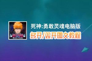 死神:勇敢灵魂怎么双开、多开？死神:勇敢灵魂双开助手工具下载安装教程