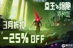 《重生细胞》3月特惠活动开启：《坏种DLC》史低仅需6元！