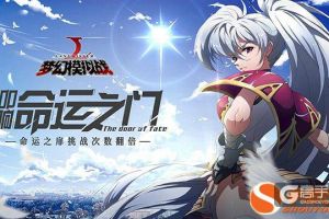 开启命运门扉 梦幻模拟战手游限时活动上线