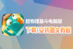 超物理基斗电脑版下载、安装图文教程　含：官方定制版超物理基斗电脑版手游模拟器