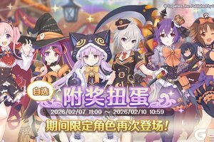 《公主连结》「自选复刻限定角色附奖扭蛋」即将开展！