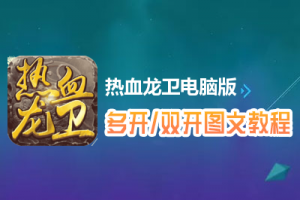 热血龙卫怎么双开、多开？热血龙卫双开、多开管理器使用图文教程