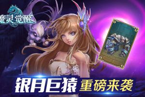 《魔灵觉醒》顶阶骑宠银月巨猿携重锤攻击来临