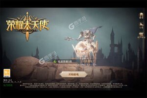 《荣耀大天使》新服2025年04月21日开启 下载官方最新版《荣耀大天使》专享新服礼遇