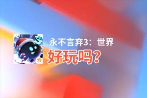 永不言弃3：世界好玩吗？永不言弃3：世界好不好玩评测